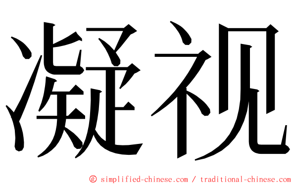 凝视 ming font