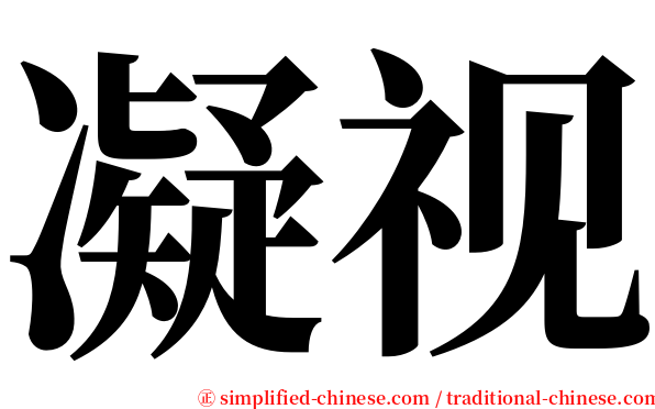 凝视 serif font