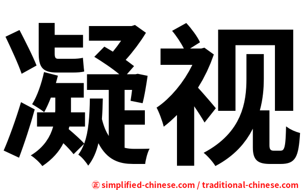 凝视