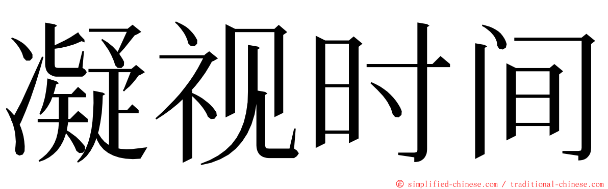 凝视时间 ming font