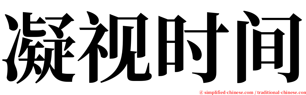 凝视时间 serif font