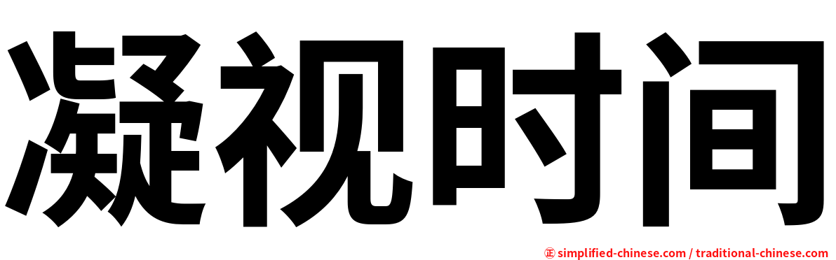 凝视时间
