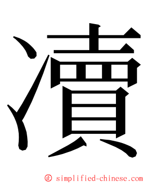 凟 ming font