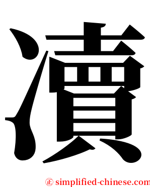 凟 serif font
