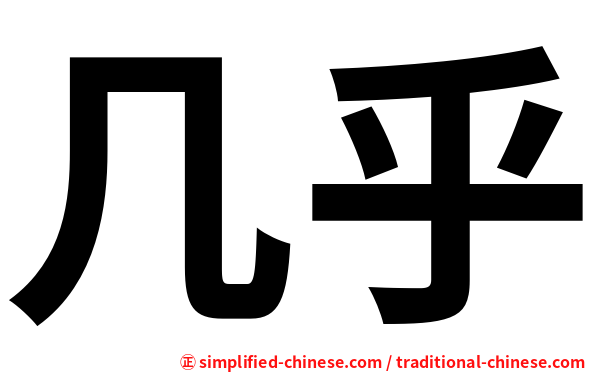 几乎