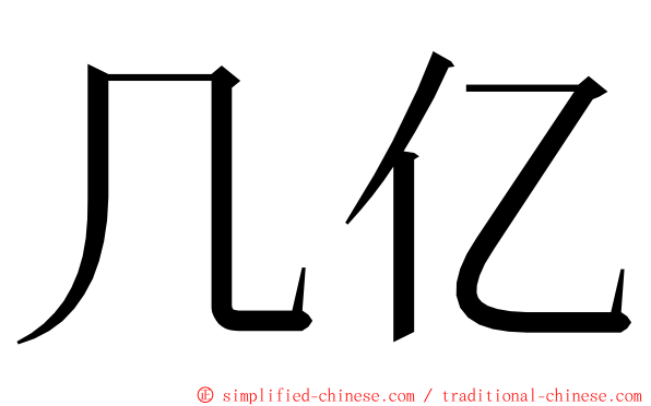几亿 ming font
