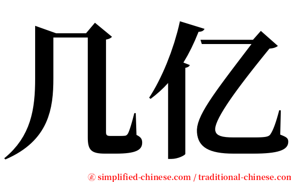 几亿 serif font
