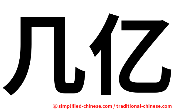几亿