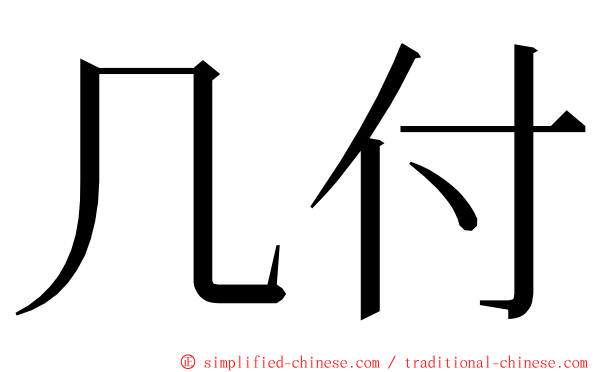 几付 ming font