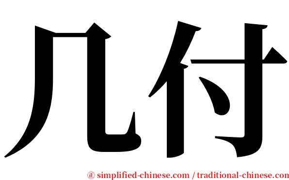 几付 serif font