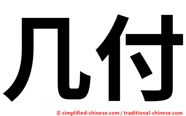 几付