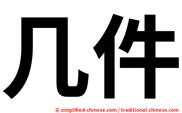 几件