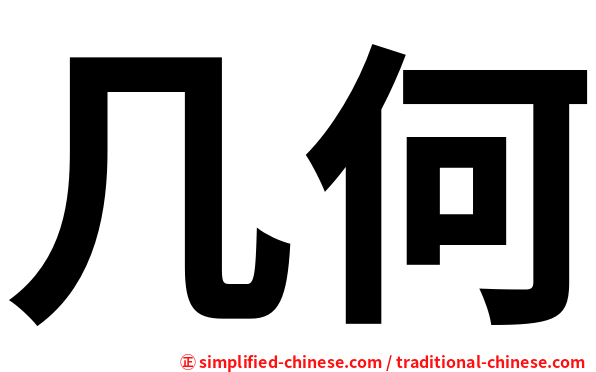 几何