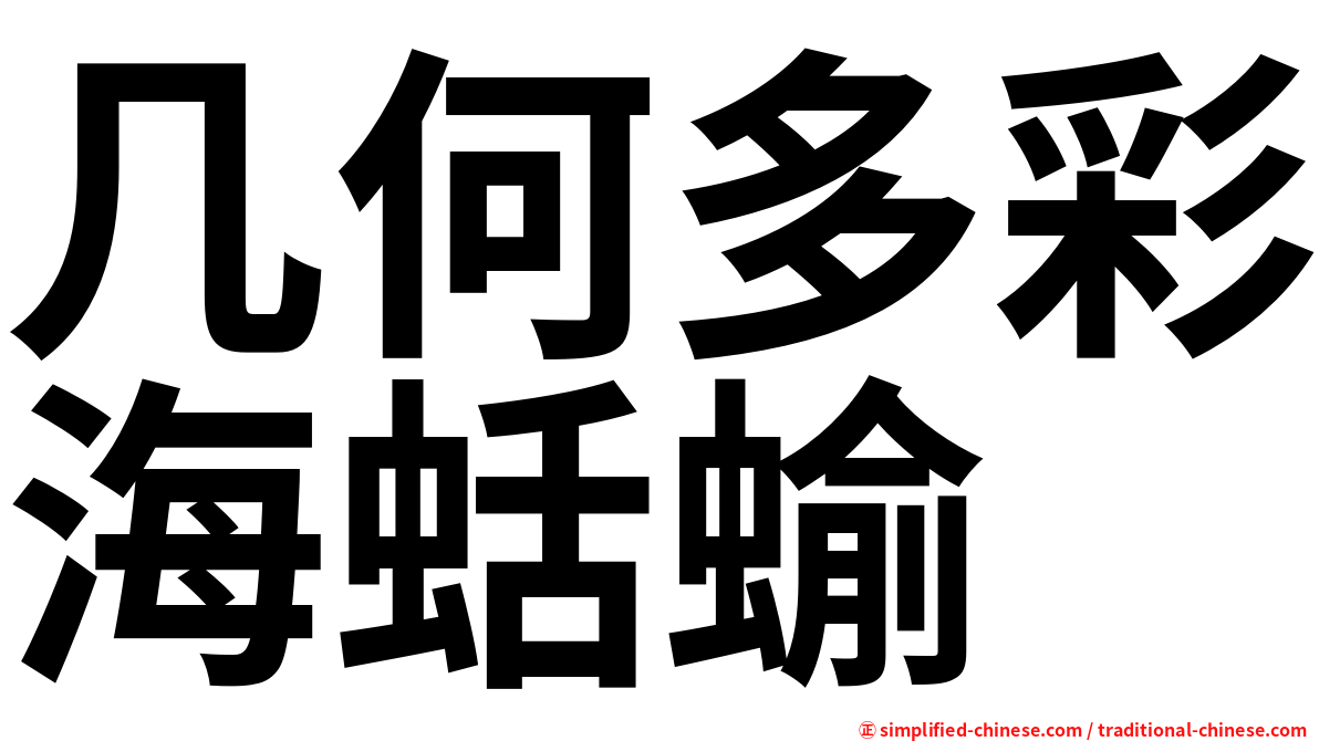 几何多彩海蛞蝓