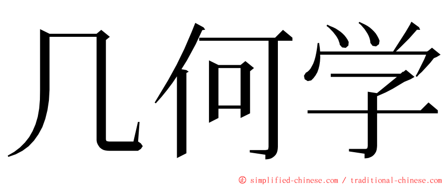 几何学 ming font
