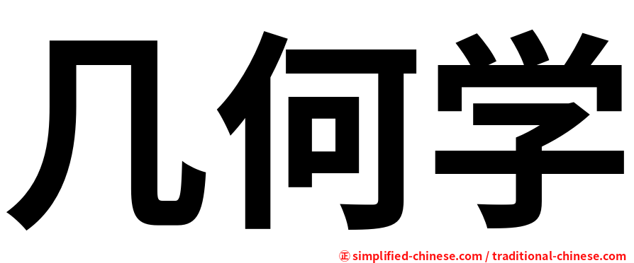几何学