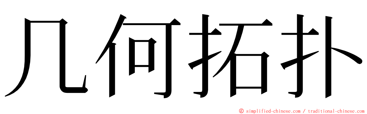 几何拓扑 ming font