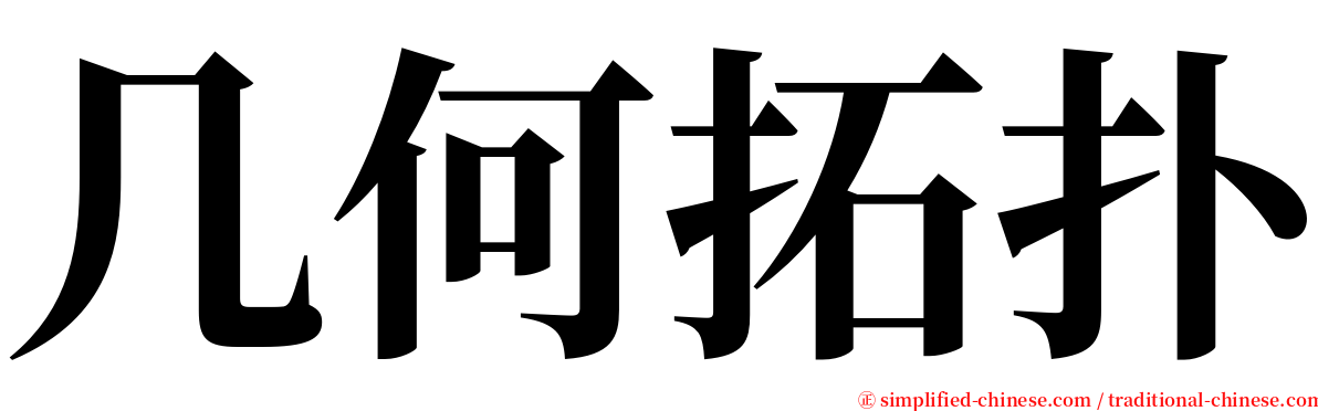 几何拓扑 serif font