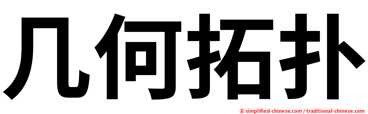 几何拓扑