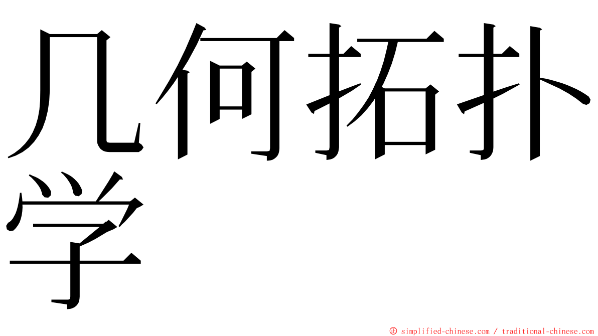 几何拓扑学 ming font