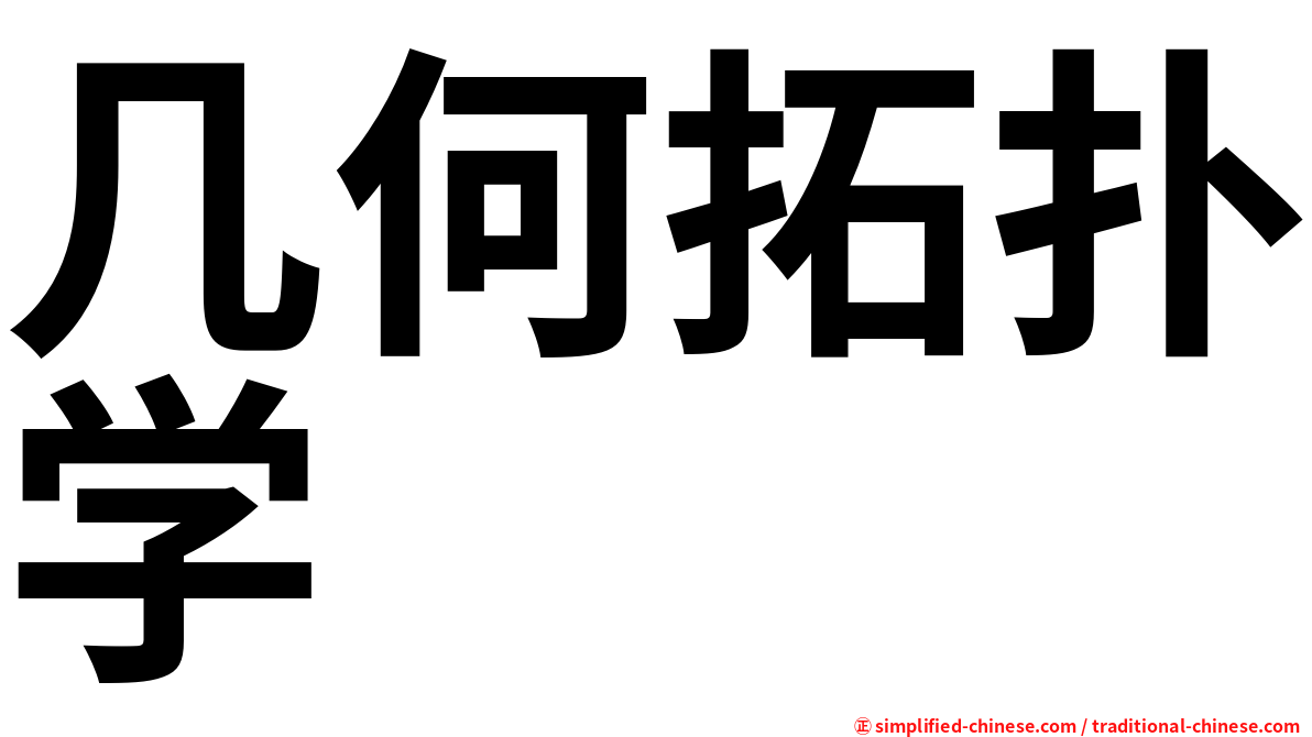 几何拓扑学
