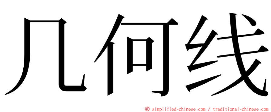 几何线 ming font
