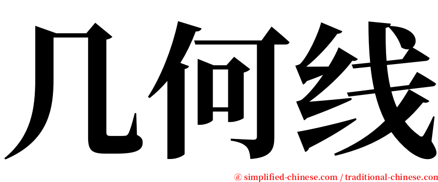 几何线 serif font