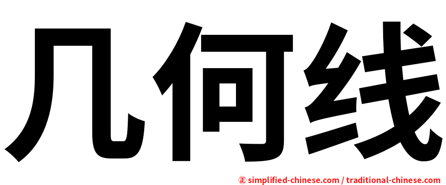 几何线