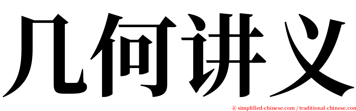 几何讲义 serif font