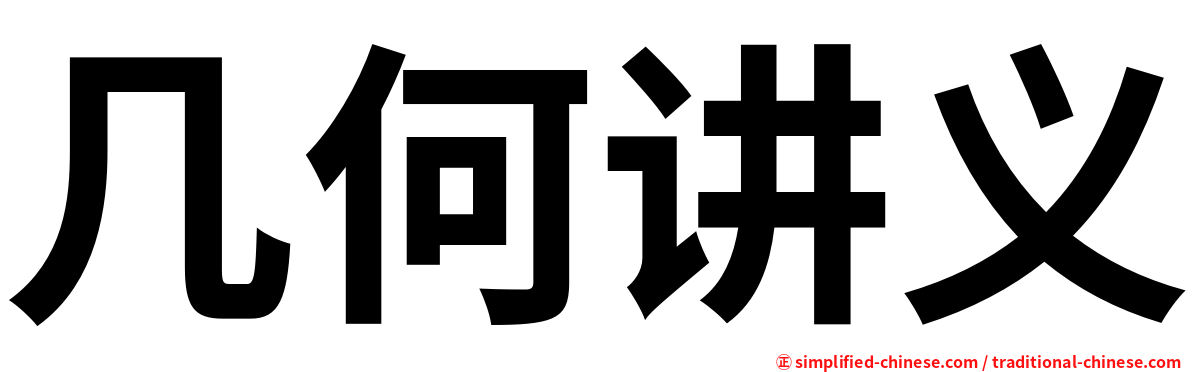 几何讲义