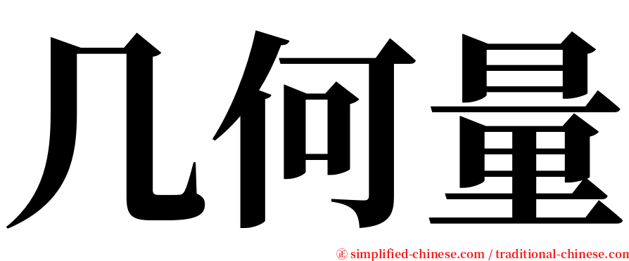 几何量 serif font