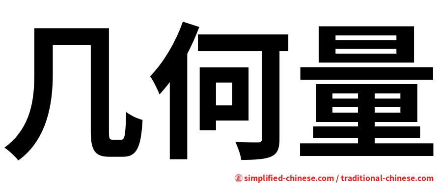 几何量
