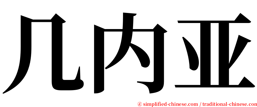 几内亚 serif font