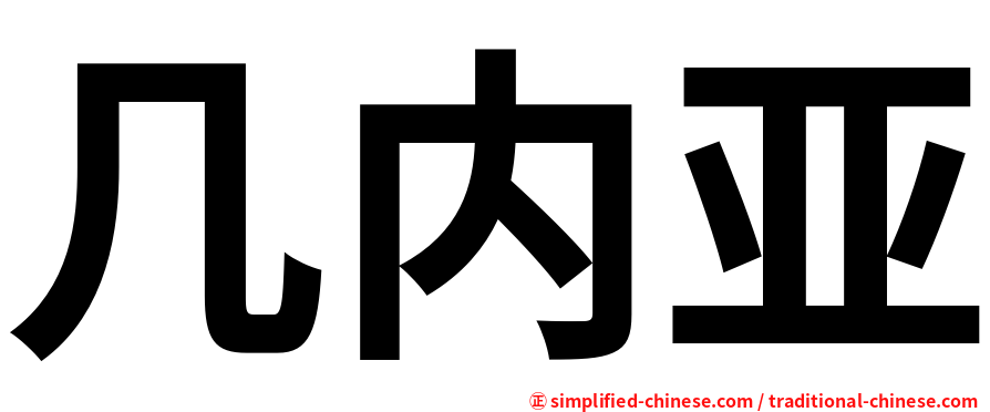 几内亚