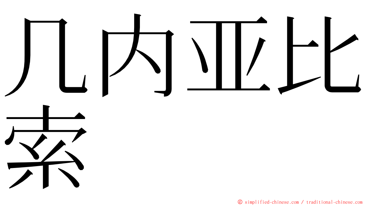 几内亚比索 ming font