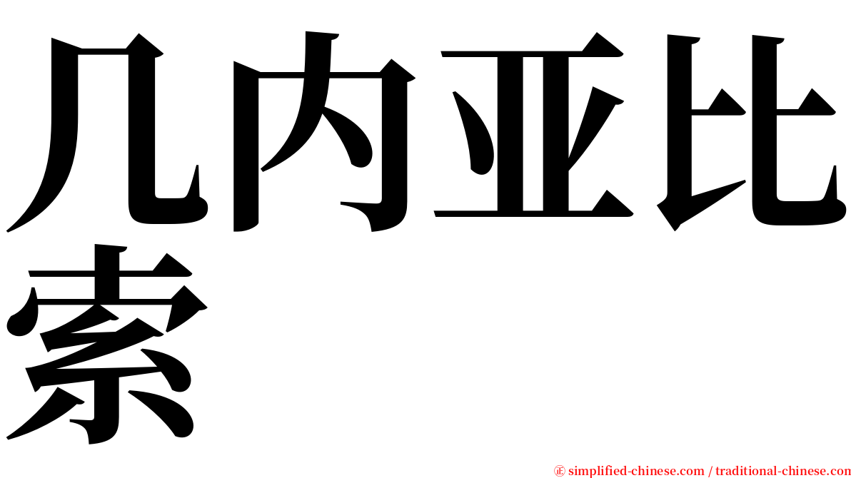 几内亚比索 serif font