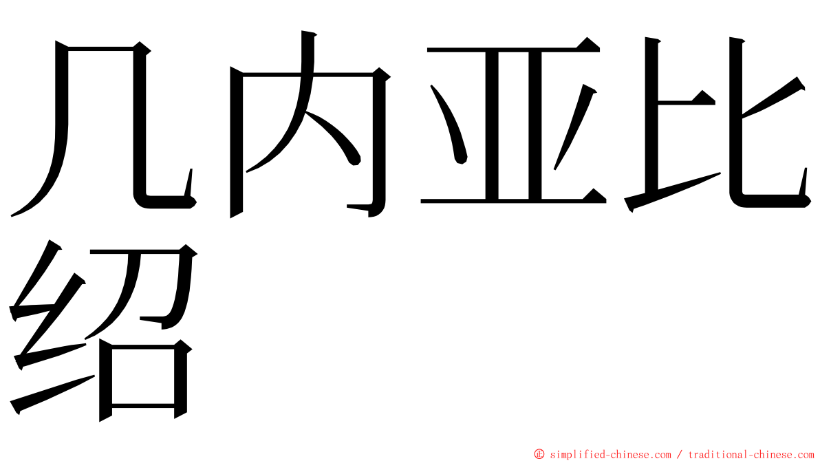 几内亚比绍 ming font