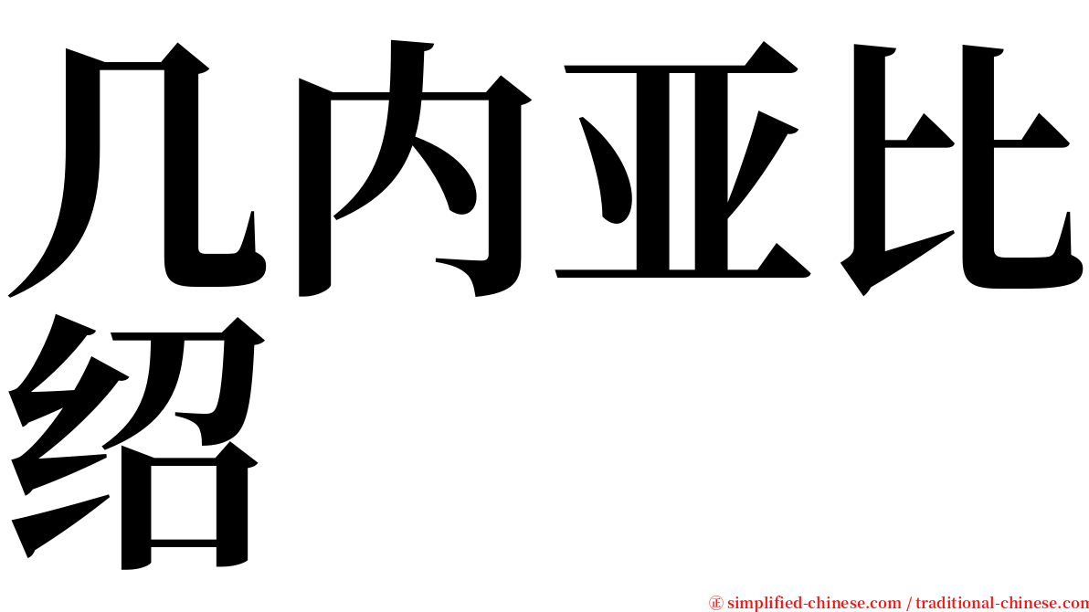 几内亚比绍 serif font