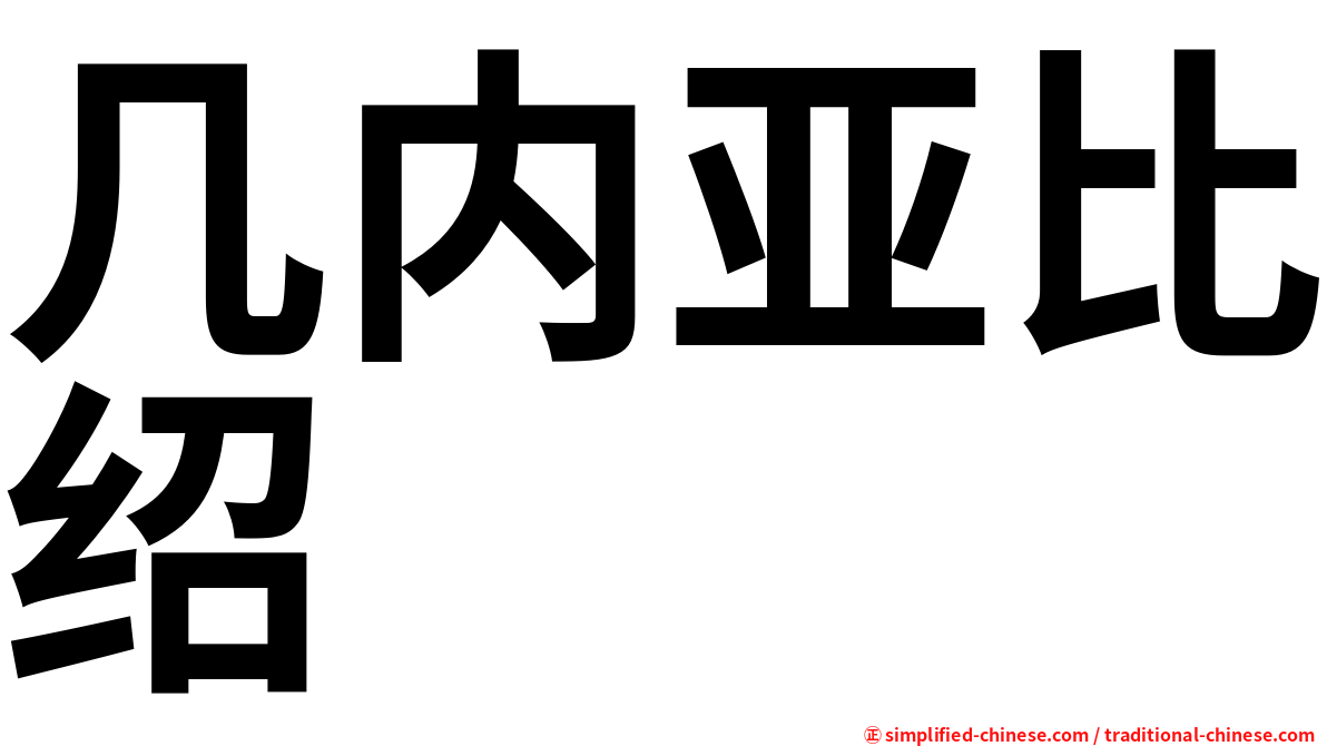 几内亚比绍