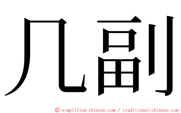 几副 ming font
