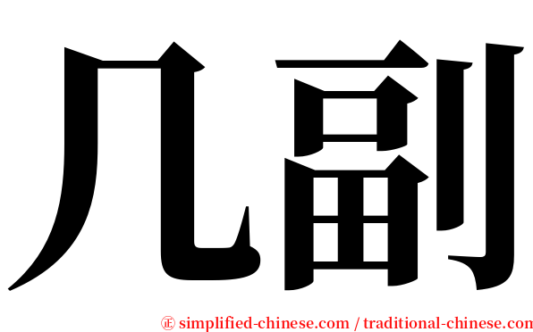 几副 serif font