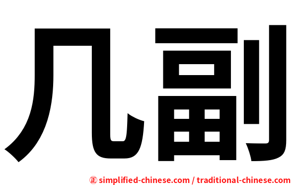几副