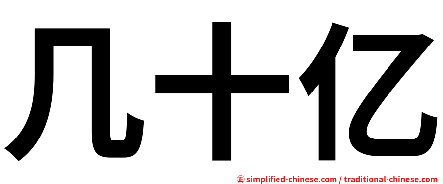 几十亿