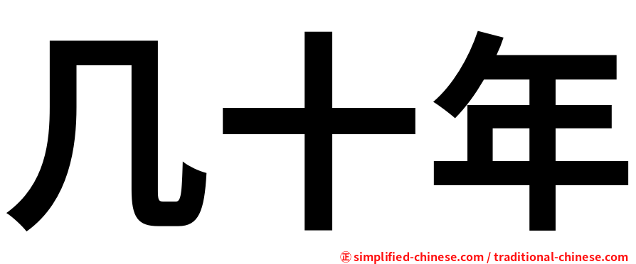 几十年