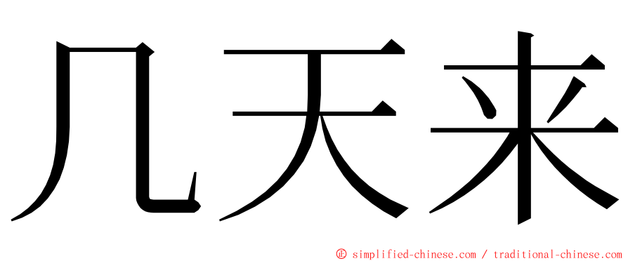 几天来 ming font