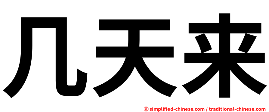 几天来