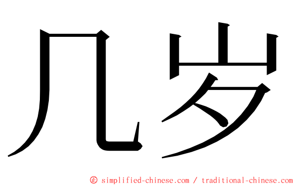 几岁 ming font