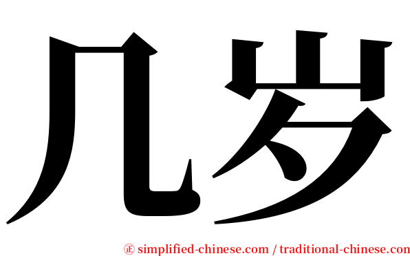 几岁 serif font