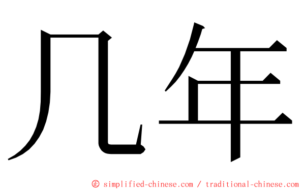 几年 ming font