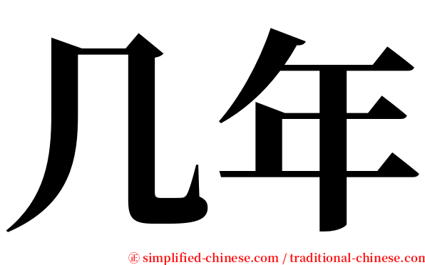 几年 serif font